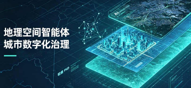 东山县地理 AI 智能体 Geo 优化落地城市全域治理，多维空间驱动精细化管理