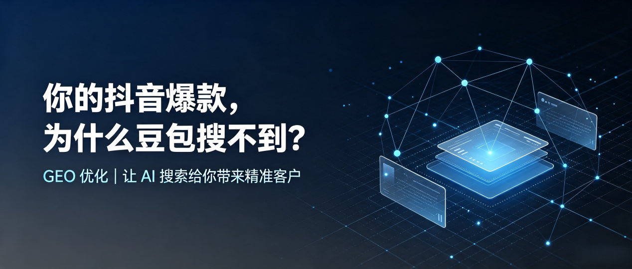 你的抖音爆款，为什么豆包搜不到？读懂 GEO，抢占东山县 AI 搜索新流量