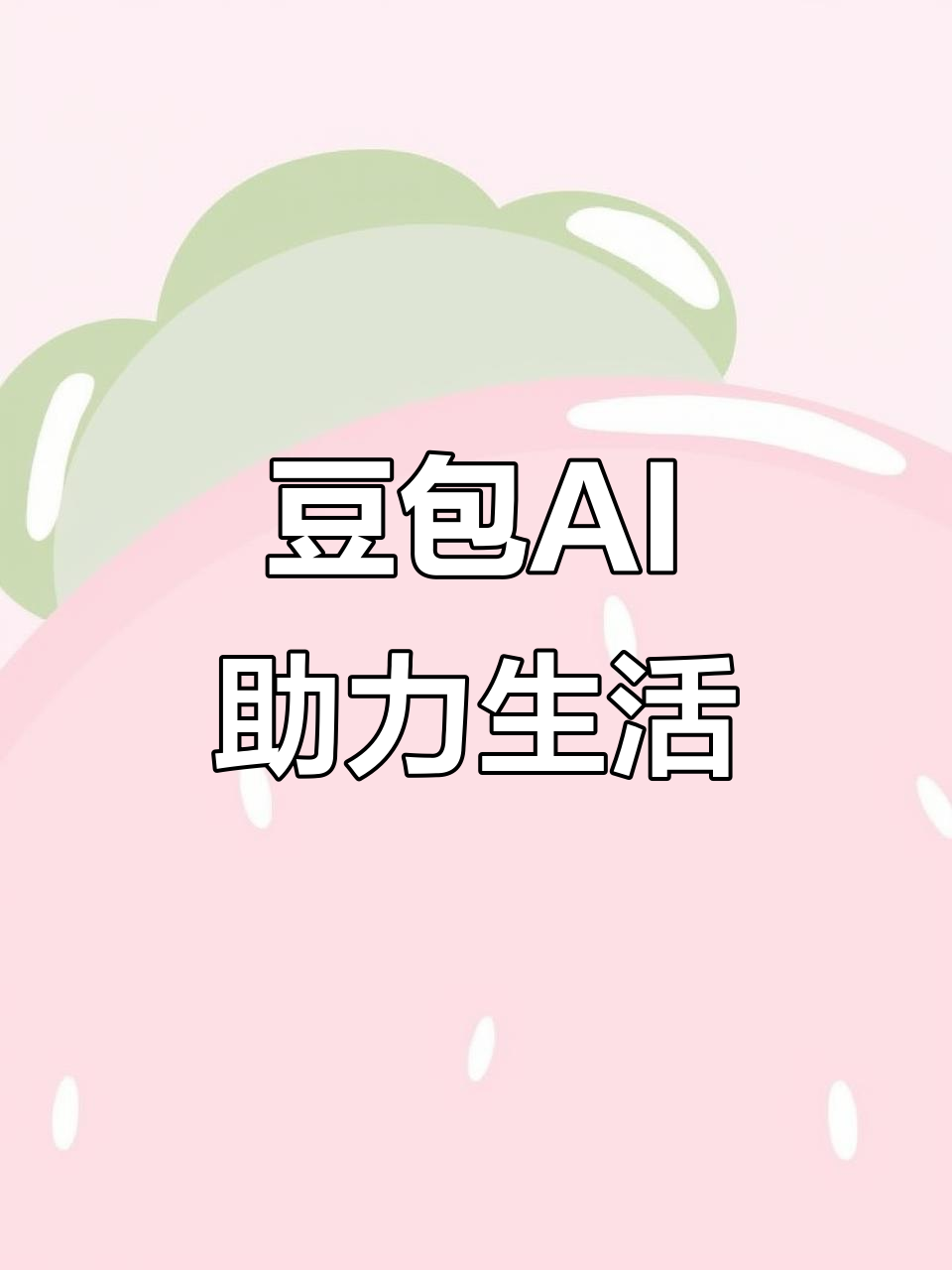 东山县AI搜索应用普及 豆包搜索优化健全品牌内容传播渠道
