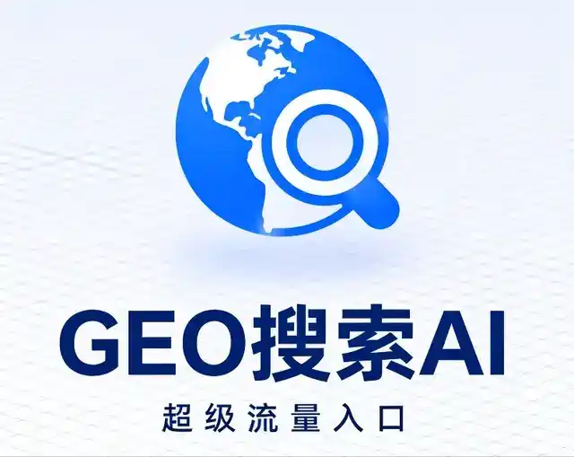 东山县做GEO精准推广，才是本地获客的长效流量底牌